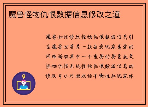 魔兽怪物仇恨数据信息修改之道