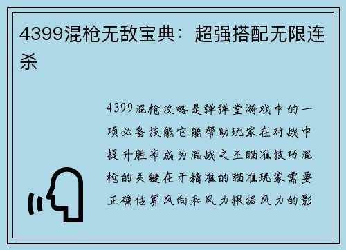 4399混枪无敌宝典：超强搭配无限连杀
