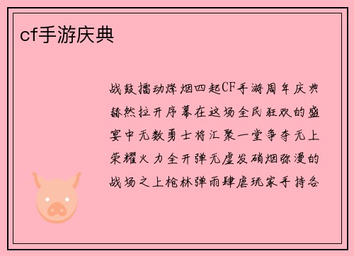 cf手游庆典