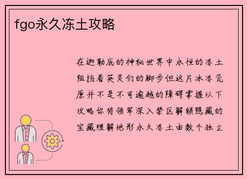 fgo永久冻土攻略