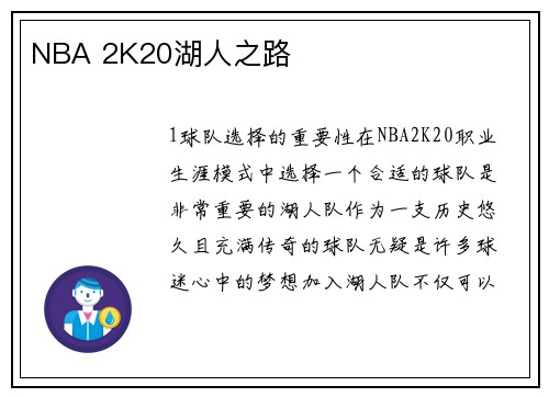 NBA 2K20湖人之路