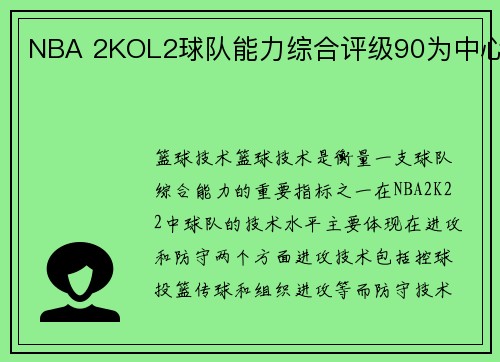 NBA 2KOL2球队能力综合评级90为中心
