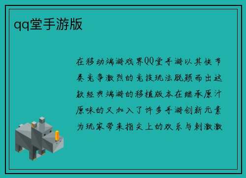 qq堂手游版