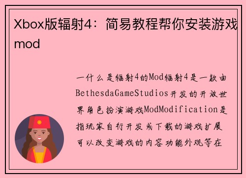 Xbox版辐射4：简易教程帮你安装游戏mod