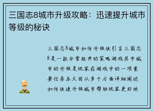 三国志8城市升级攻略：迅速提升城市等级的秘诀