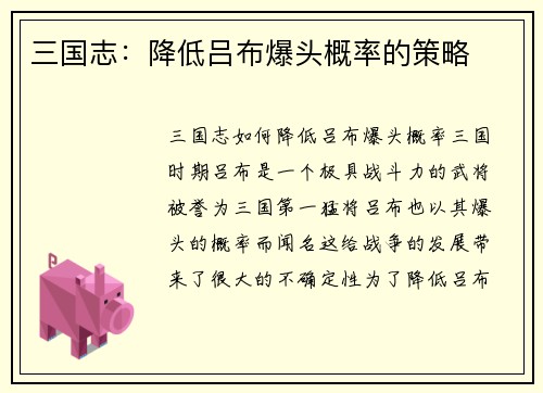 三国志：降低吕布爆头概率的策略