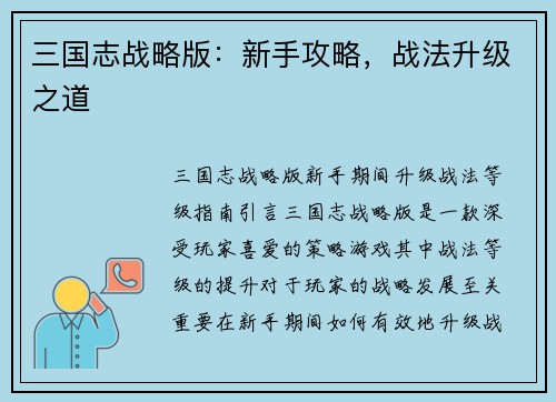 三国志战略版：新手攻略，战法升级之道