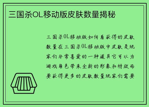 三国杀OL移动版皮肤数量揭秘