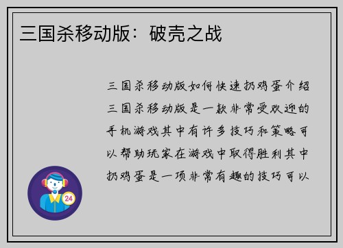 三国杀移动版：破壳之战