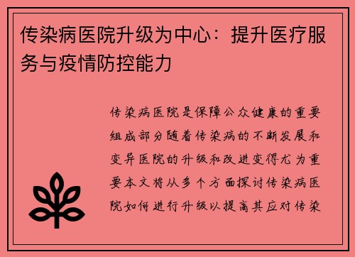 传染病医院升级为中心：提升医疗服务与疫情防控能力