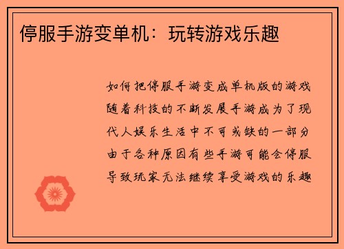 停服手游变单机：玩转游戏乐趣