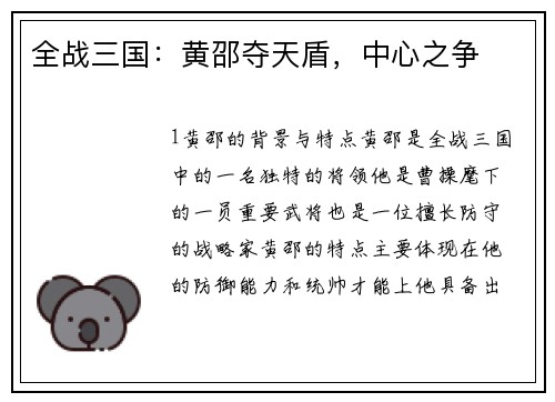 全战三国：黄邵夺天盾，中心之争