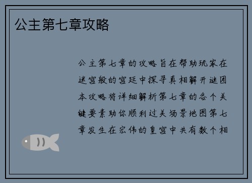 公主第七章攻略