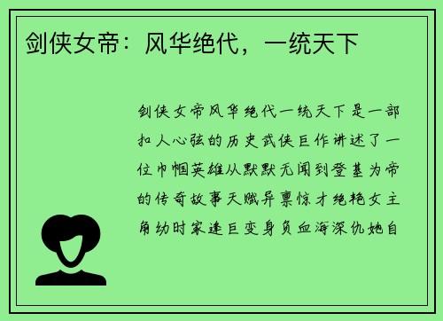剑侠女帝：风华绝代，一统天下