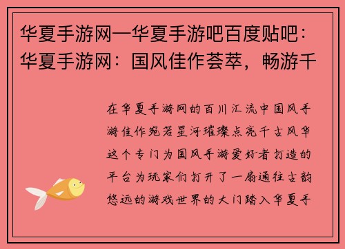 华夏手游网—华夏手游吧百度贴吧：华夏手游网：国风佳作荟萃，畅游千古风华
