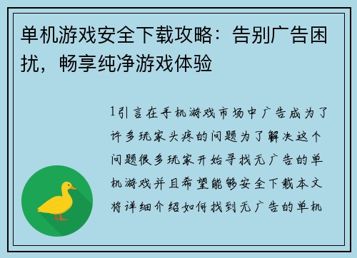 单机游戏安全下载攻略：告别广告困扰，畅享纯净游戏体验
