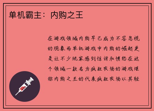 单机霸主：内购之王