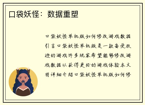 口袋妖怪：数据重塑