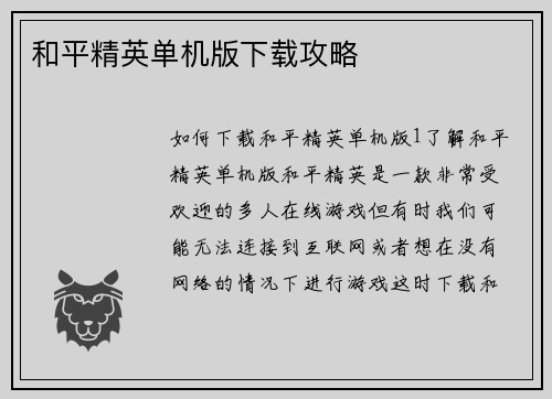 和平精英单机版下载攻略