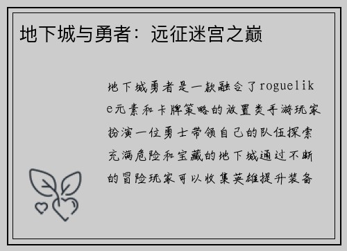 地下城与勇者：远征迷宫之巅