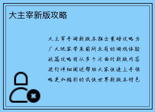 大主宰新版攻略
