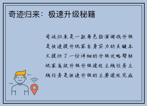 奇迹归来：极速升级秘籍