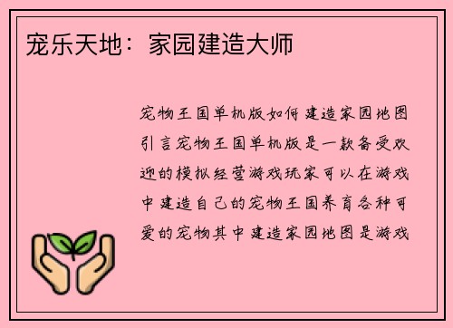 宠乐天地：家园建造大师