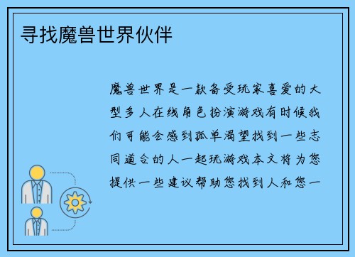 寻找魔兽世界伙伴