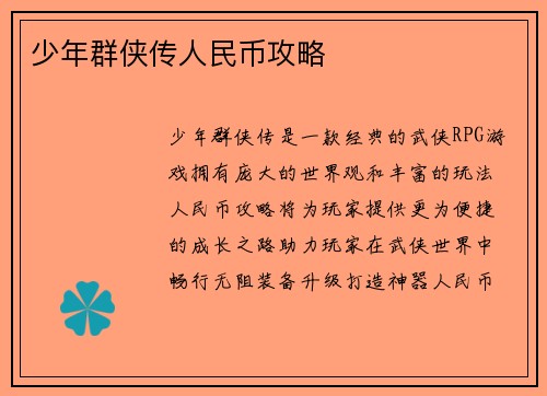 少年群侠传人民币攻略