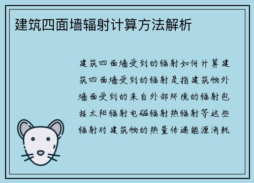 建筑四面墙辐射计算方法解析