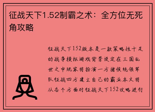 征战天下1.52制霸之术：全方位无死角攻略