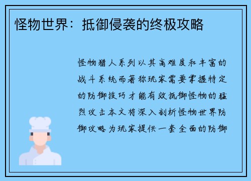 怪物世界：抵御侵袭的终极攻略