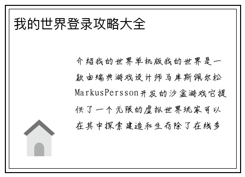 我的世界登录攻略大全