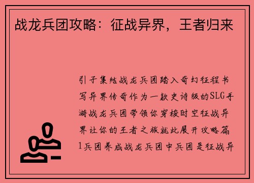 战龙兵团攻略：征战异界，王者归来