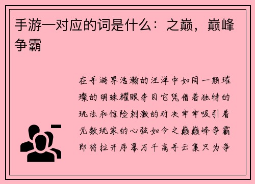 手游—对应的词是什么：之巅，巅峰争霸