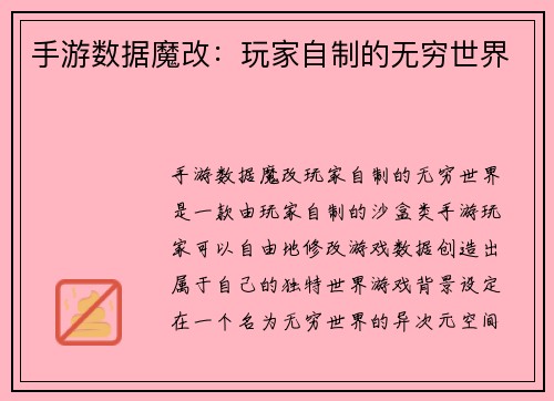 手游数据魔改：玩家自制的无穷世界