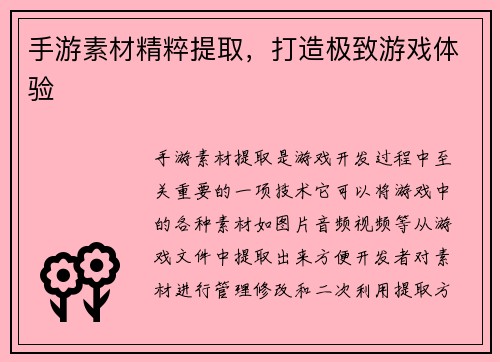 手游素材精粹提取，打造极致游戏体验