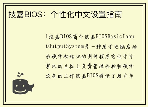 技嘉BIOS：个性化中文设置指南