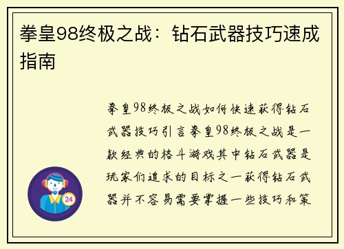 拳皇98终极之战：钻石武器技巧速成指南