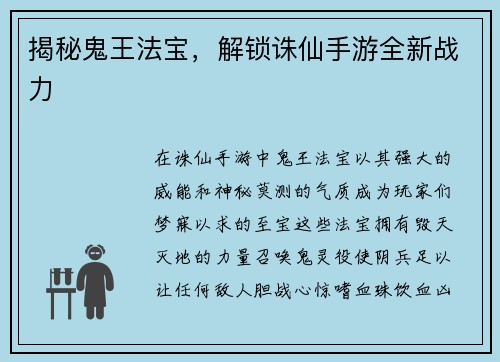 揭秘鬼王法宝，解锁诛仙手游全新战力