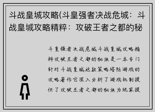 斗战皇城攻略(斗皇强者决战危城：斗战皇城攻略精粹：攻破王者之都的秘诀)