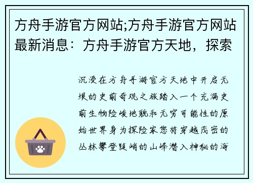 方舟手游官方网站;方舟手游官方网站最新消息：方舟手游官方天地，探索无垠的史前奇观