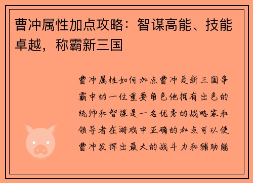 曹冲属性加点攻略：智谋高能、技能卓越，称霸新三国
