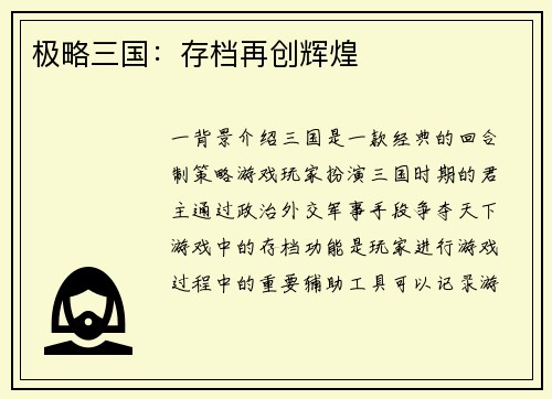 极略三国：存档再创辉煌