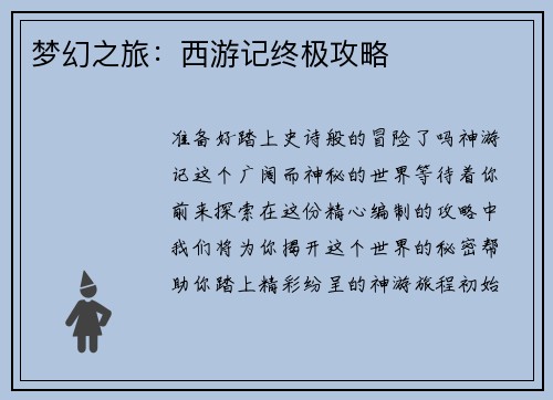 梦幻之旅：西游记终极攻略