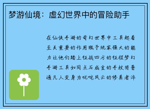梦游仙境：虚幻世界中的冒险助手