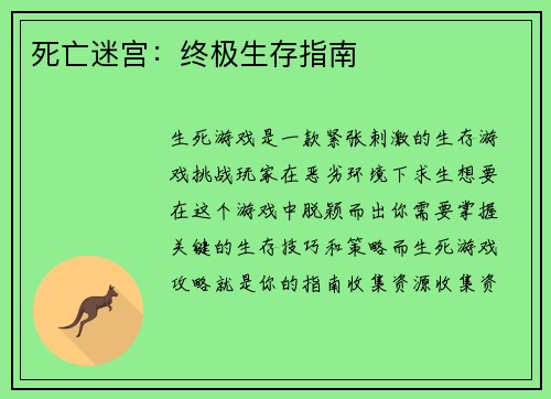 死亡迷宫：终极生存指南