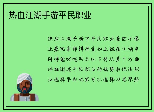 热血江湖手游平民职业