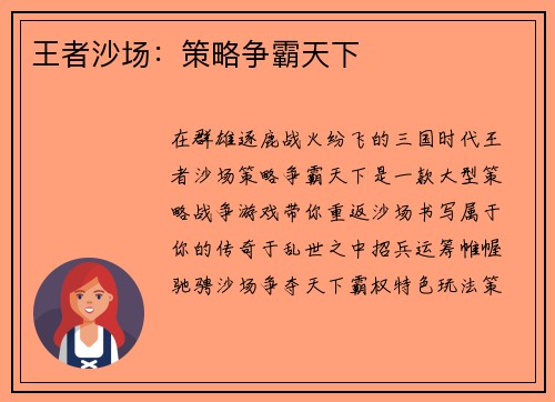 王者沙场：策略争霸天下