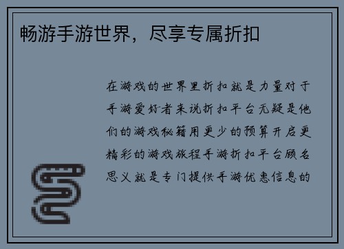 畅游手游世界，尽享专属折扣